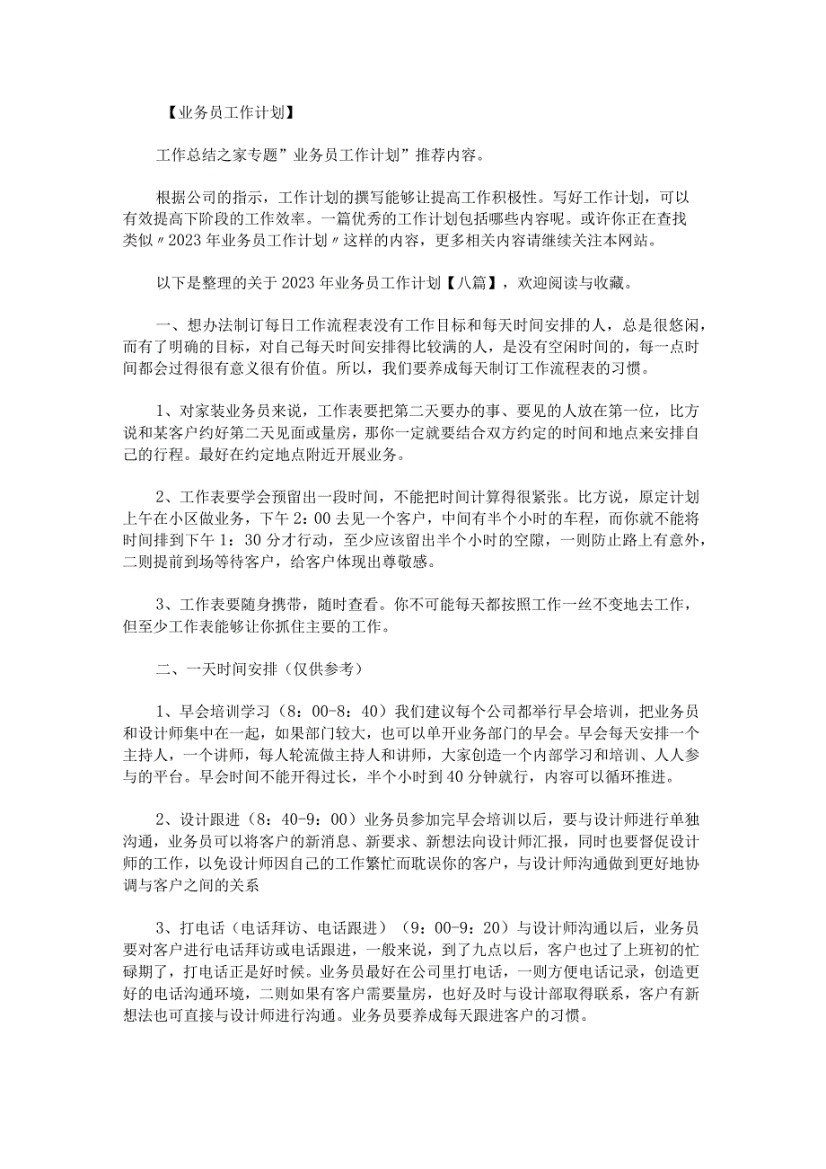 关于2023年业务员工作计划八篇.docx_第1页