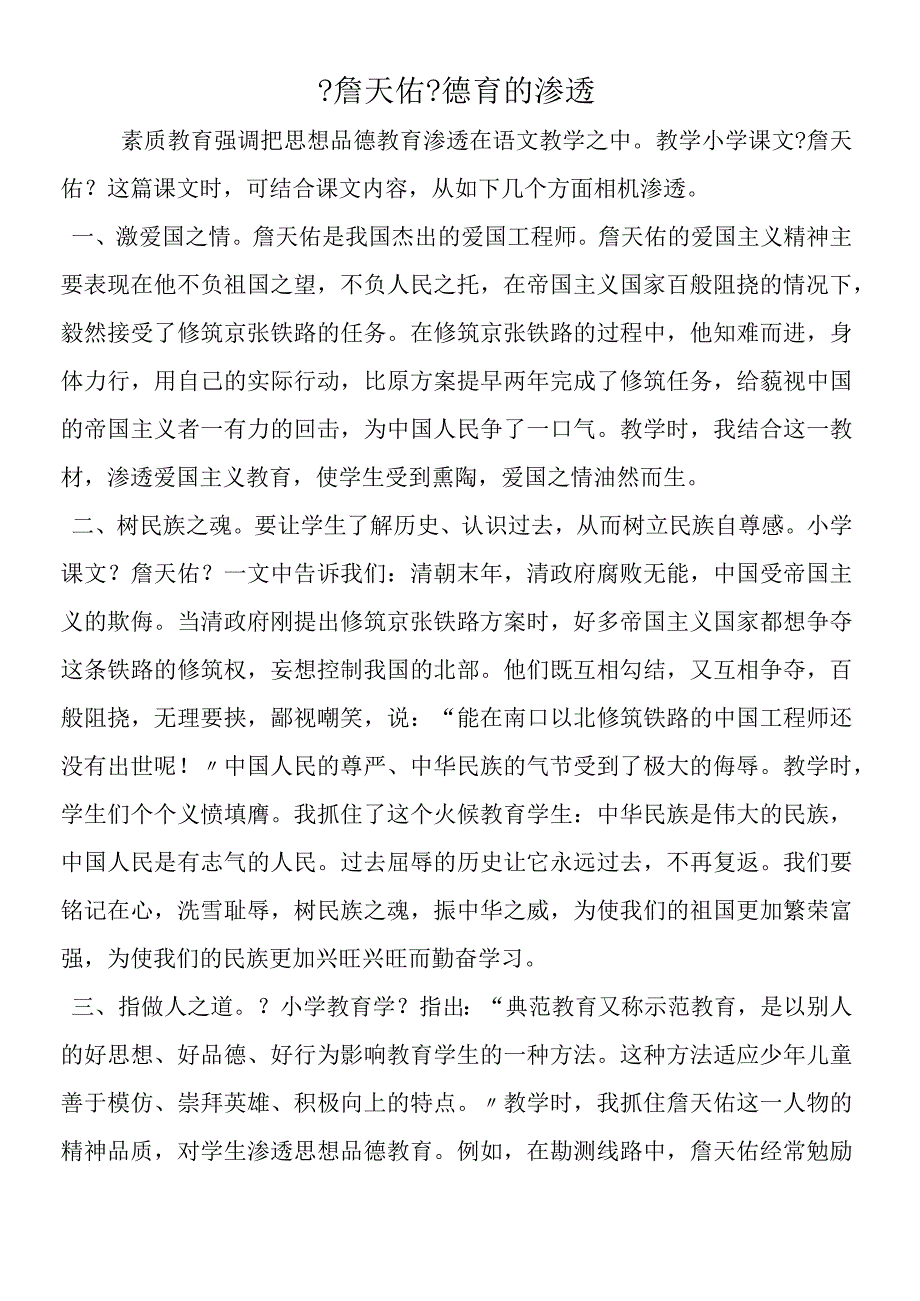 《詹天佑》德育的渗透.docx_第1页