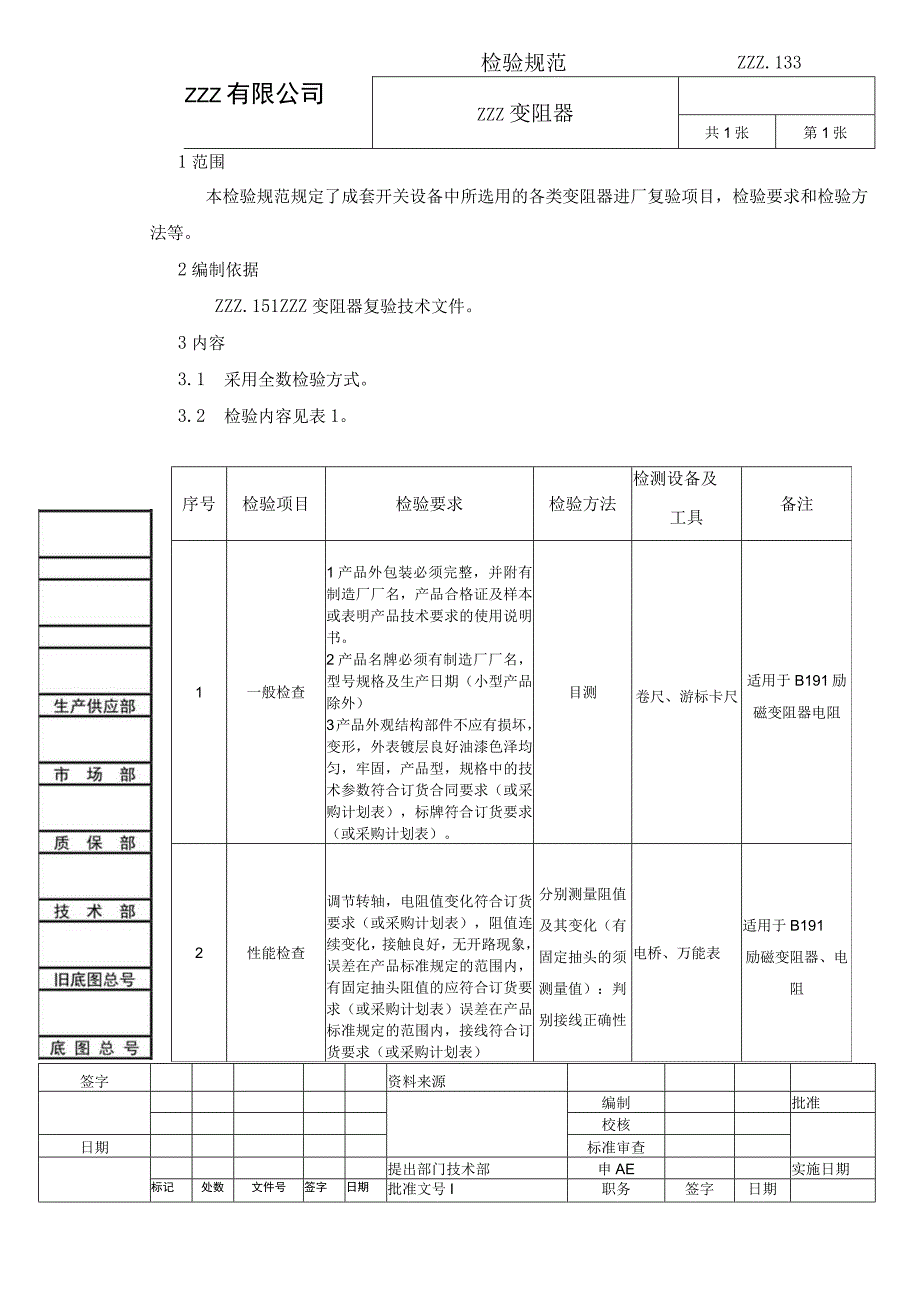 变阻器复验技术条件（进厂检验规范）.docx_第1页