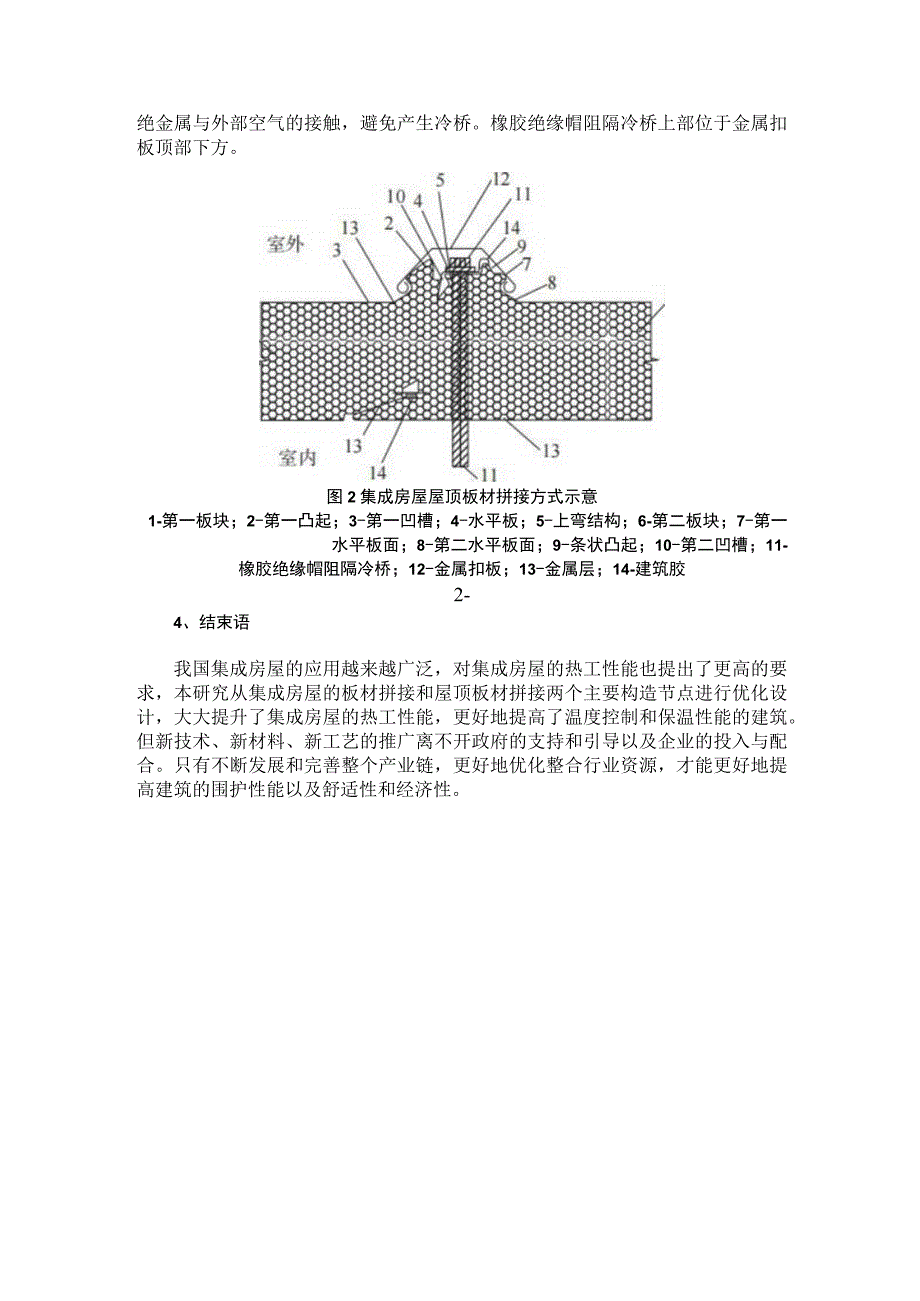 高性能集成房屋重要节点构造优化设计研究 (1).docx_第3页