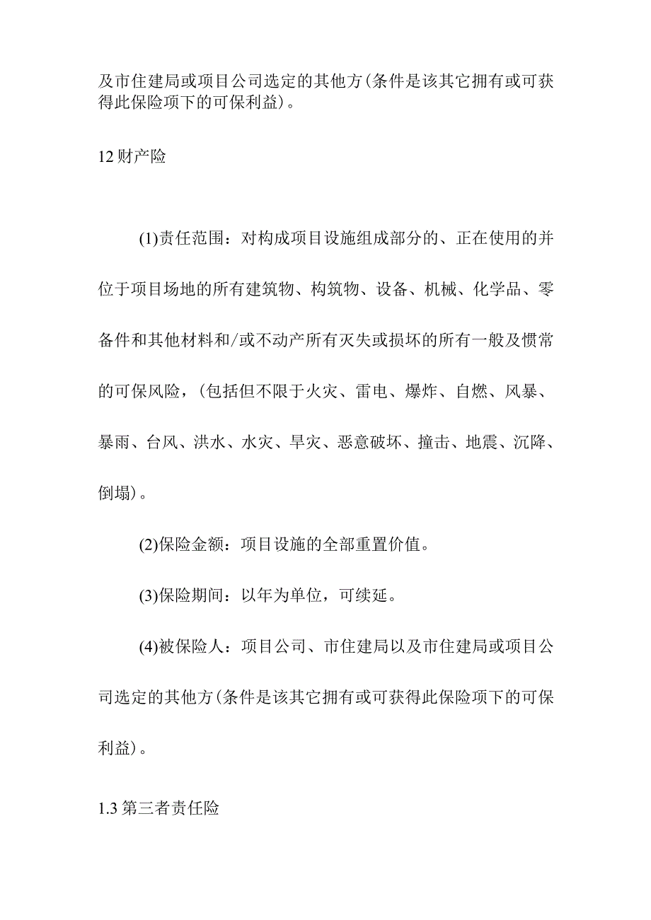 地下综合管廊工程PPP项目保险策略.docx_第2页