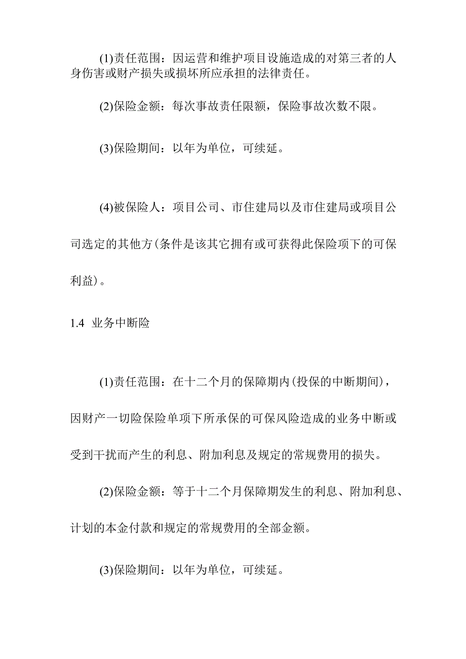 地下综合管廊工程PPP项目保险策略.docx_第3页