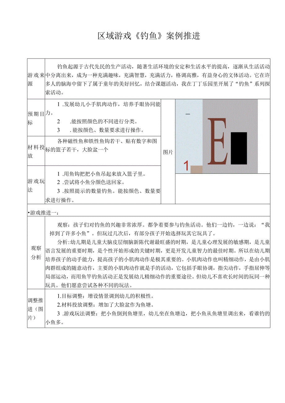 【案例】区域游戏《钓鱼》案例推进.docx_第1页