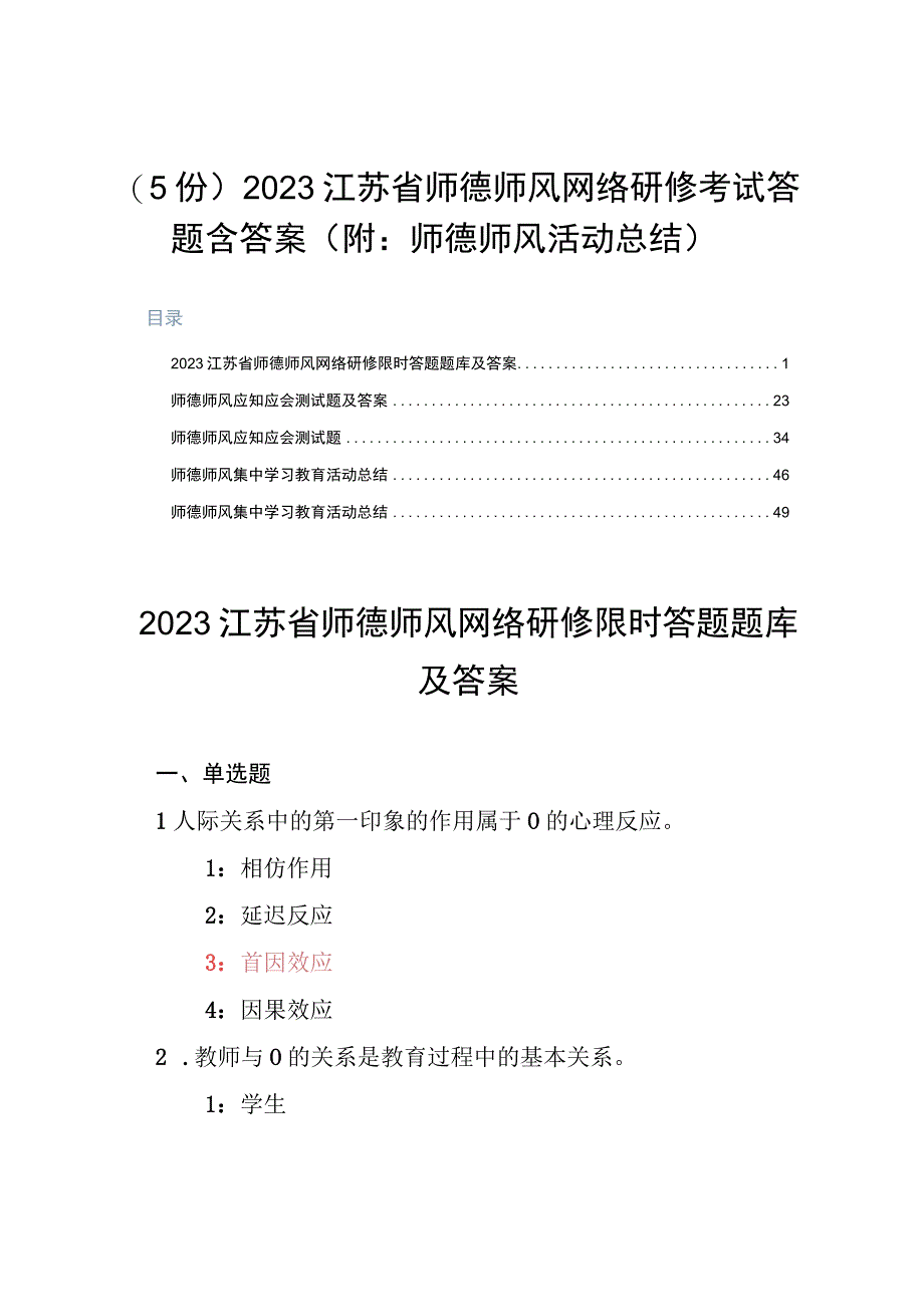 （5份）2023江苏省师德师风网络研修考试答题含答案（附：师德师风活动总结）.docx_第1页