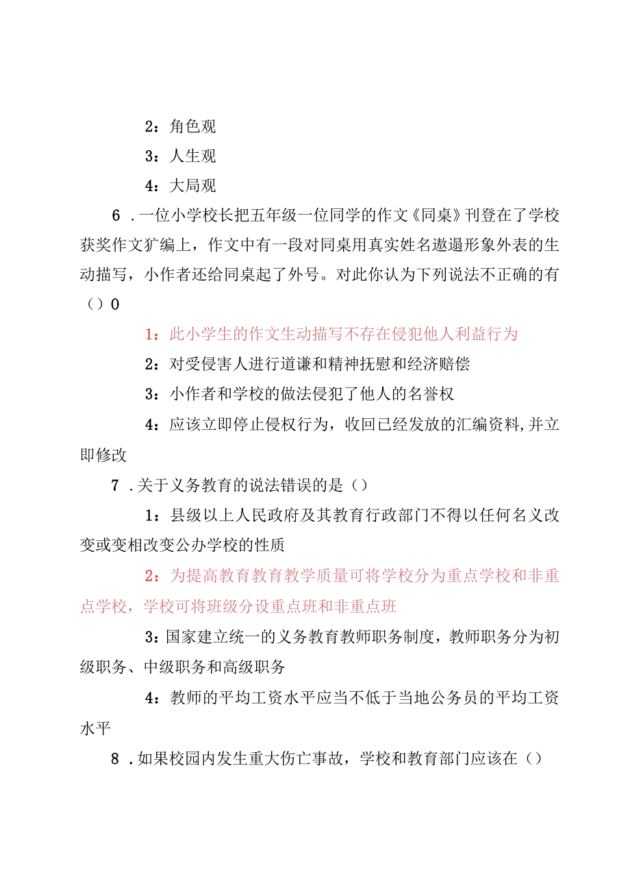 （5份）2023江苏省师德师风网络研修考试答题含答案（附：师德师风活动总结）.docx_第3页