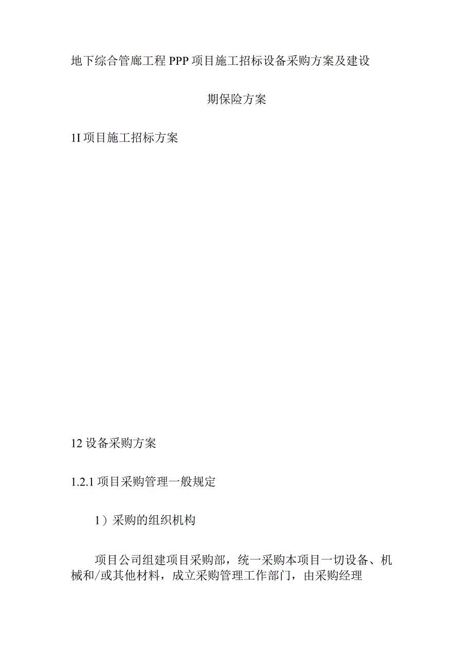 地下综合管廊工程PPP项目施工招标设备采购方案及建设期保险方案.docx_第1页