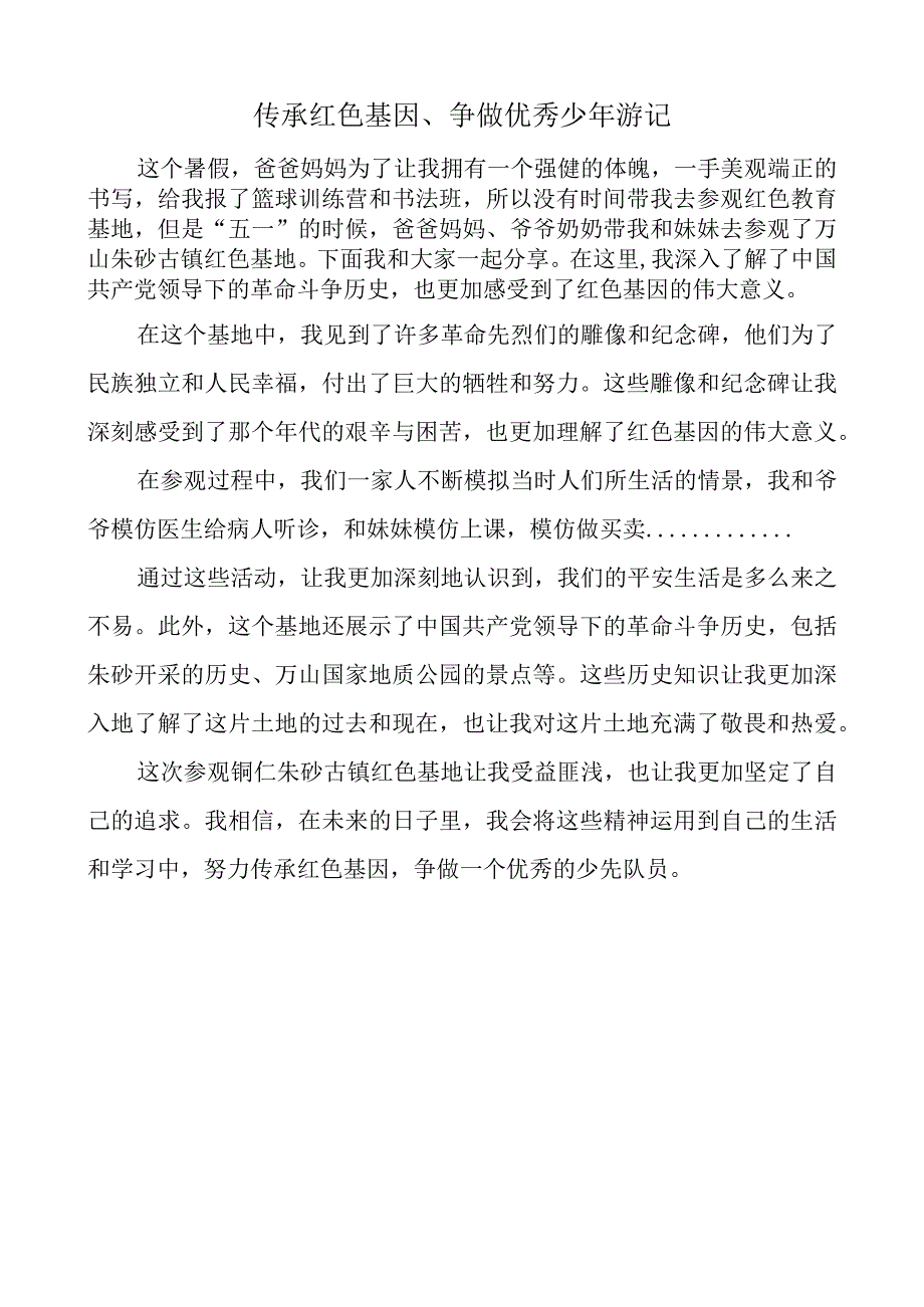 传承红色基因、争做优秀少年游记.docx_第1页