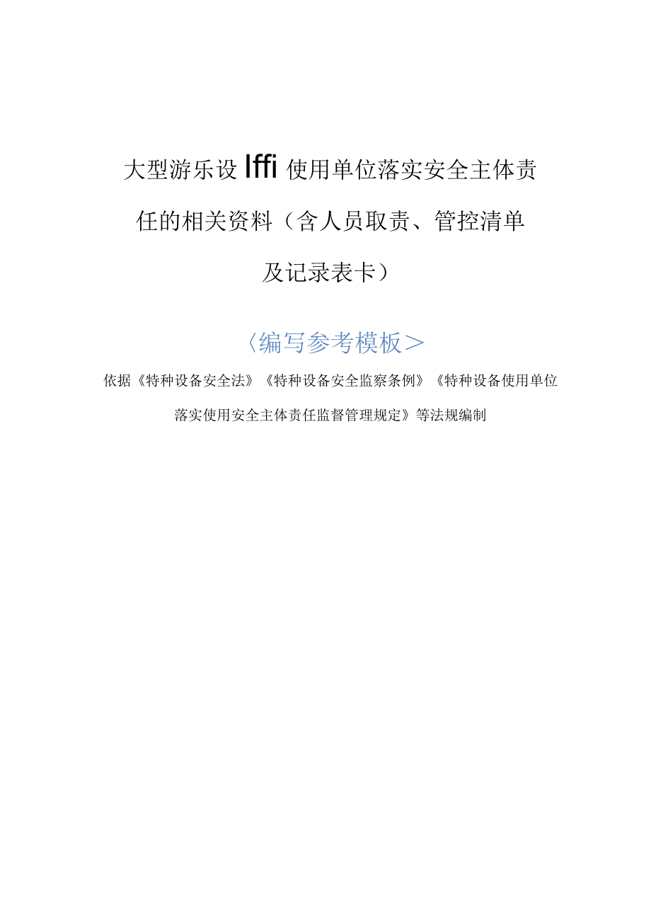 大型游乐设施使用安全主体责任资料（含职责、制度、管控清单和记录表卡）.docx_第1页