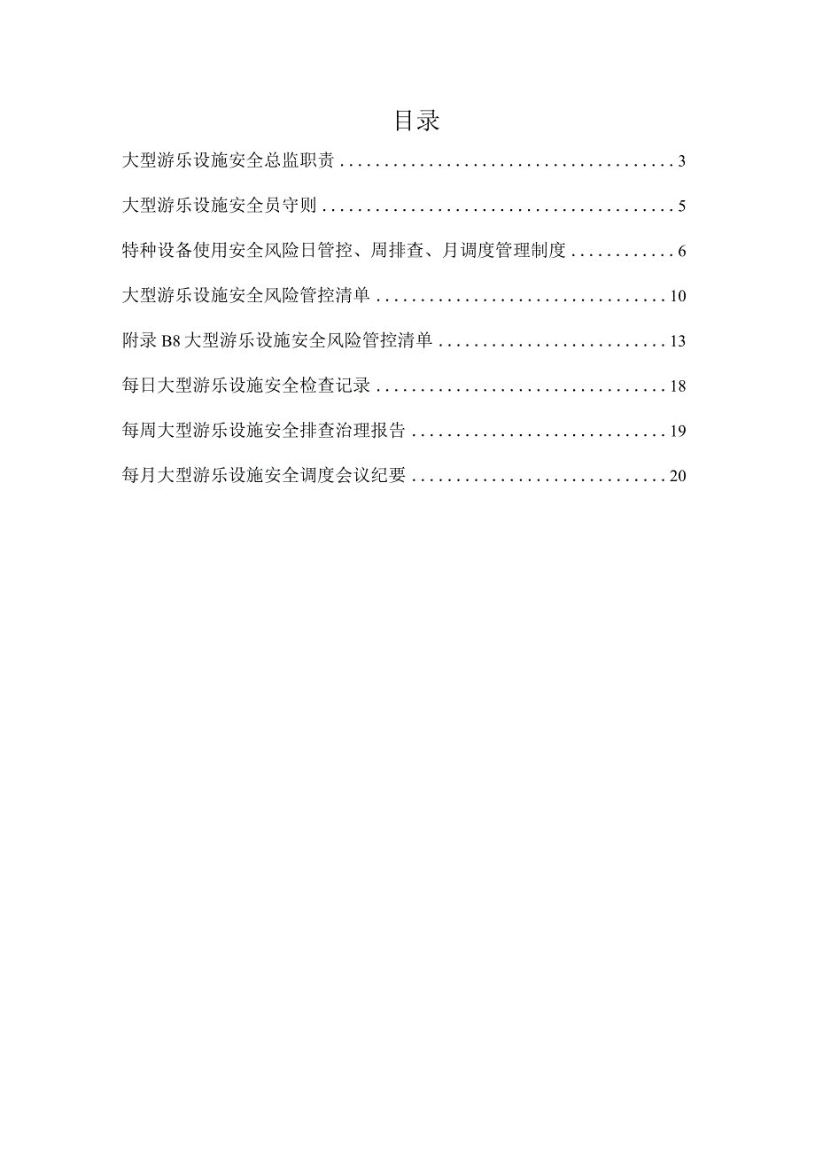 大型游乐设施使用安全主体责任资料（含职责、制度、管控清单和记录表卡）.docx_第2页