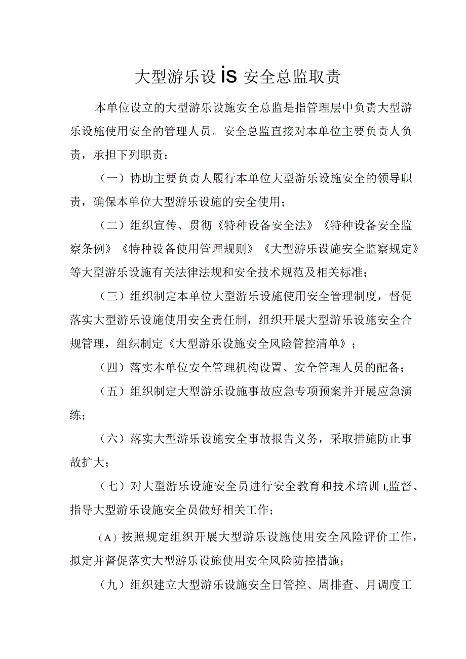 大型游乐设施使用安全主体责任资料（含职责、制度、管控清单和记录表卡）.docx_第3页