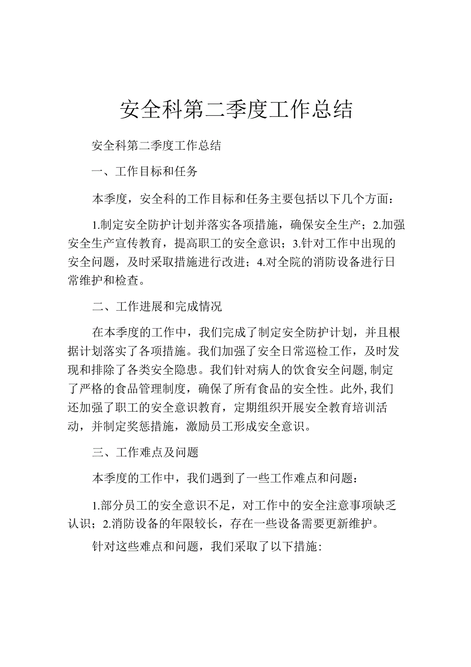 安全科第二季度工作总结.docx_第1页