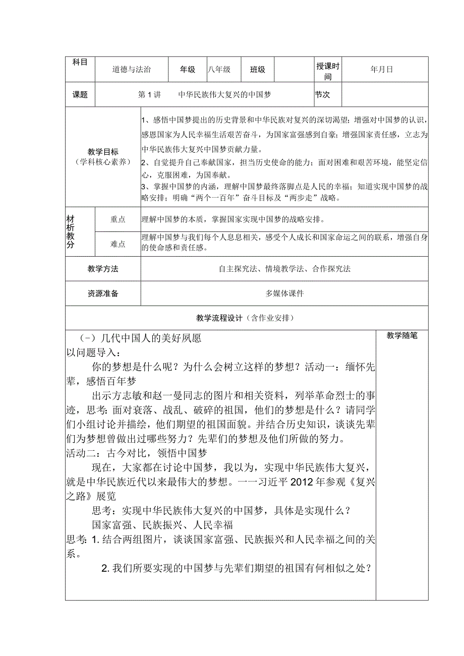 第一讲 中华民族伟大复兴的中国梦 教案-新时代中国特色社会主义思想学生读本.docx_第1页