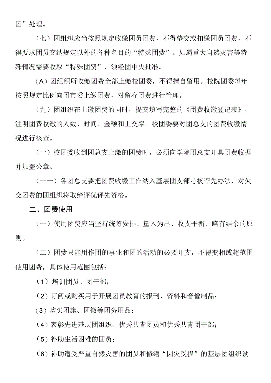 共青团x学院委员会团费收缴、使用与管理办法.docx_第2页