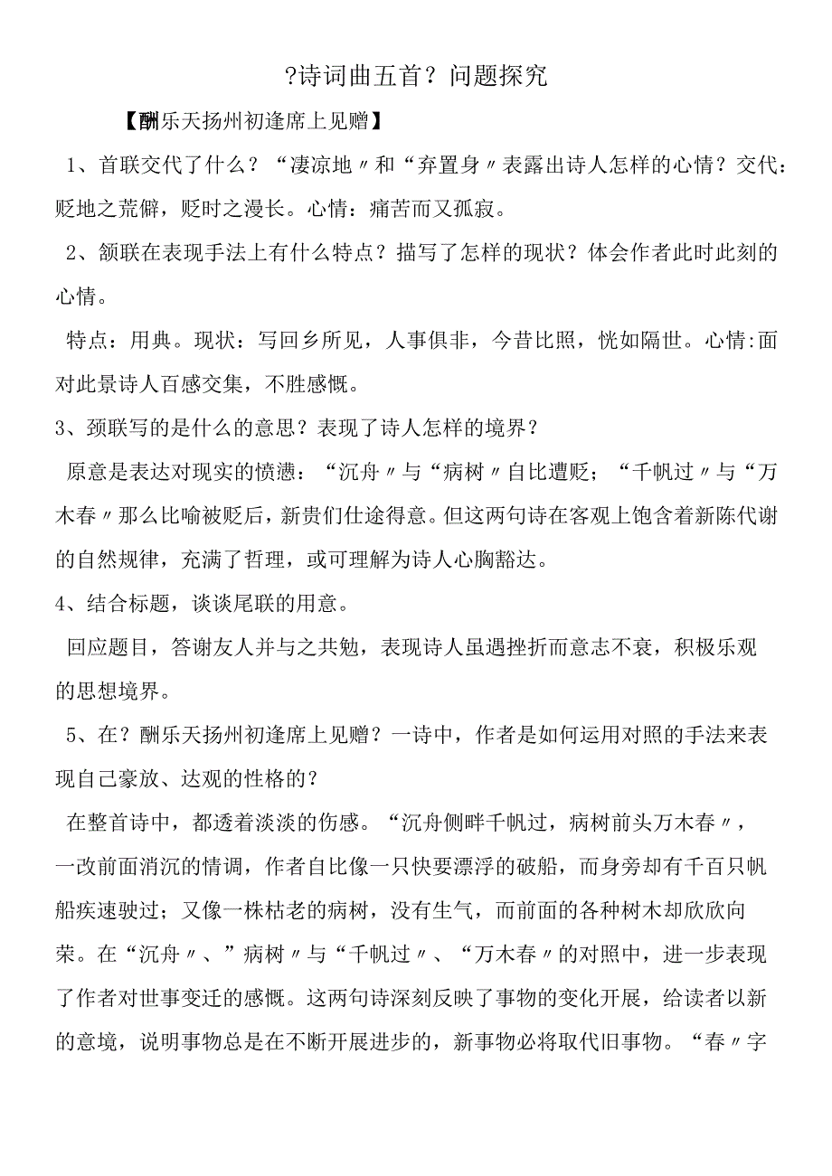 《诗词曲五首》问题探究.docx_第1页