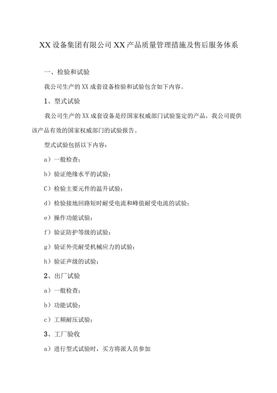 XX设备集团有限公司XX产品质量管理措施及售后服务体系(2023年).docx_第1页