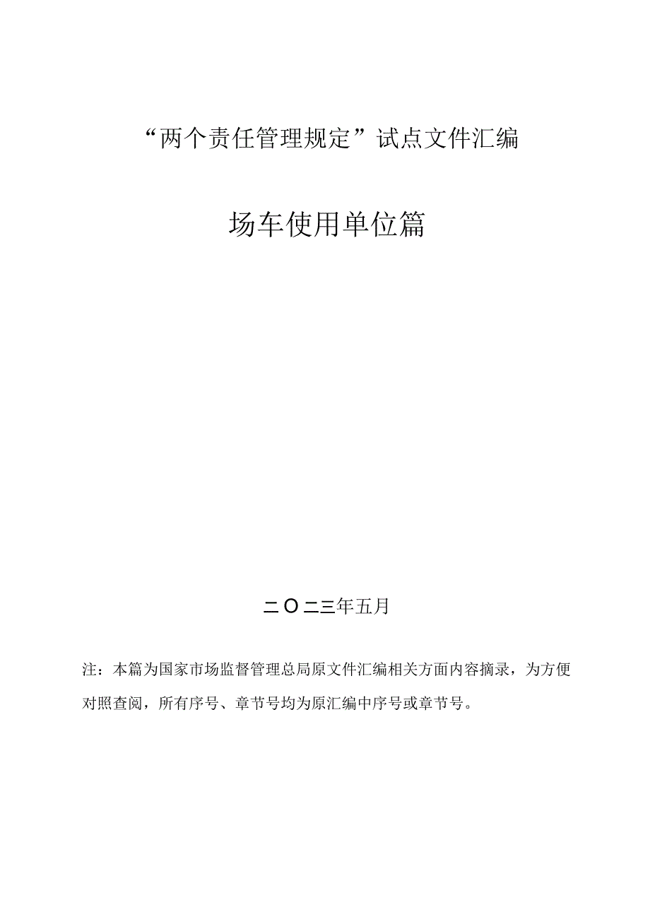 场车“两个责任管理规定”试点文件汇编（报批稿-使用单位).docx_第1页