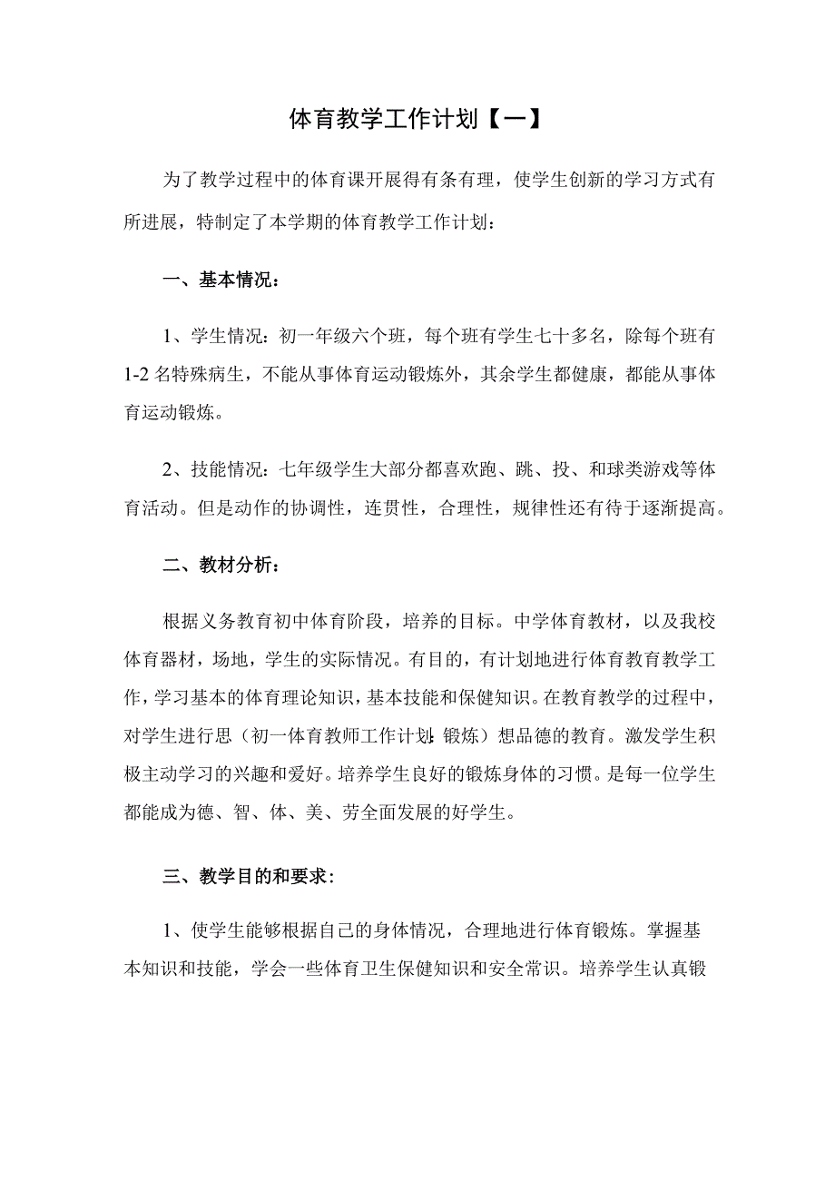 初中体育教学工作计划（2篇）.docx_第1页