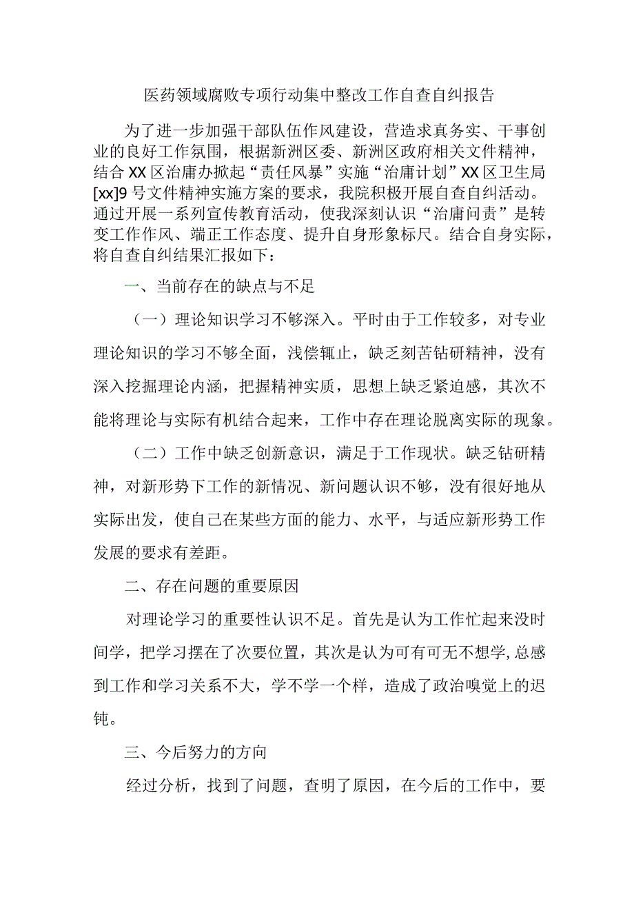 城区三甲医院开展2023年医疗领域反腐自查自纠报告 （合计5份）.docx_第1页