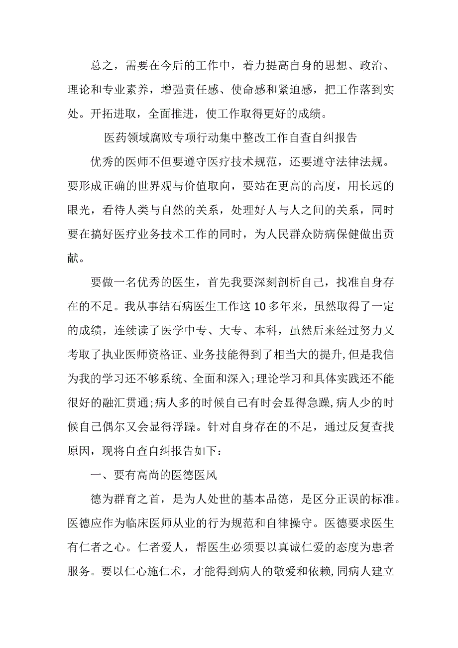 城区三甲医院开展2023年医疗领域反腐自查自纠报告 （合计5份）.docx_第3页