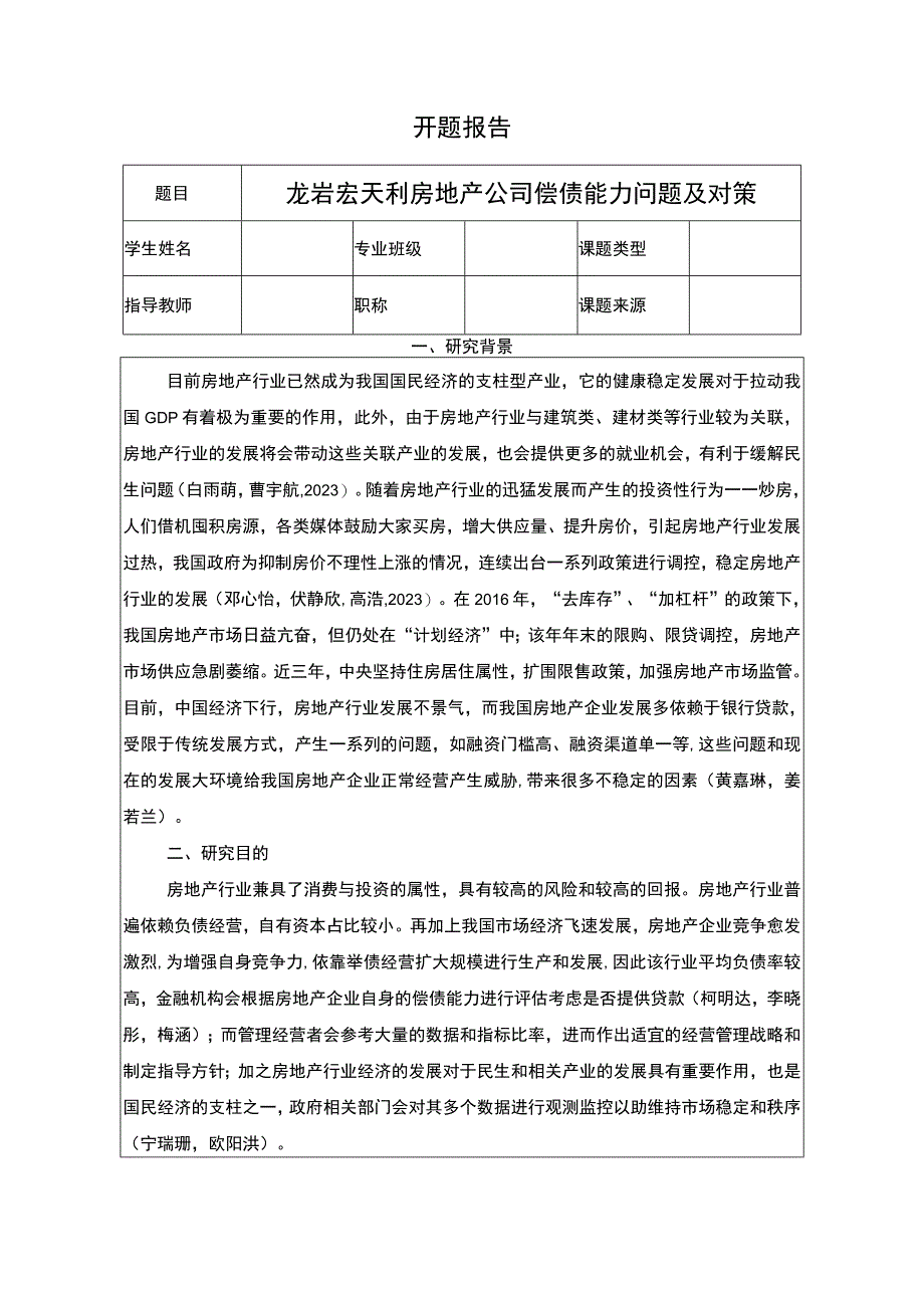 【2023《龙岩宏天利房地产公司偿债能力问题及对策》文献综述开题报告】2000字.docx_第1页