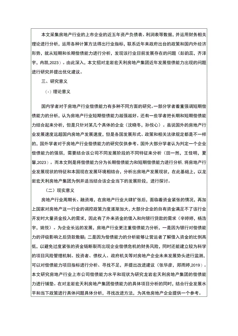 【2023《龙岩宏天利房地产公司偿债能力问题及对策》文献综述开题报告】2000字.docx_第2页