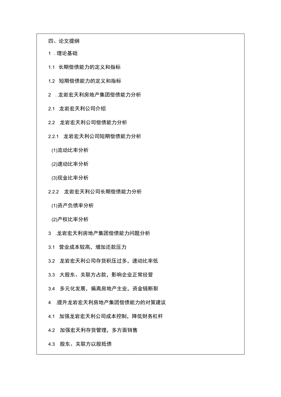 【2023《龙岩宏天利房地产公司偿债能力问题及对策》文献综述开题报告】2000字.docx_第3页