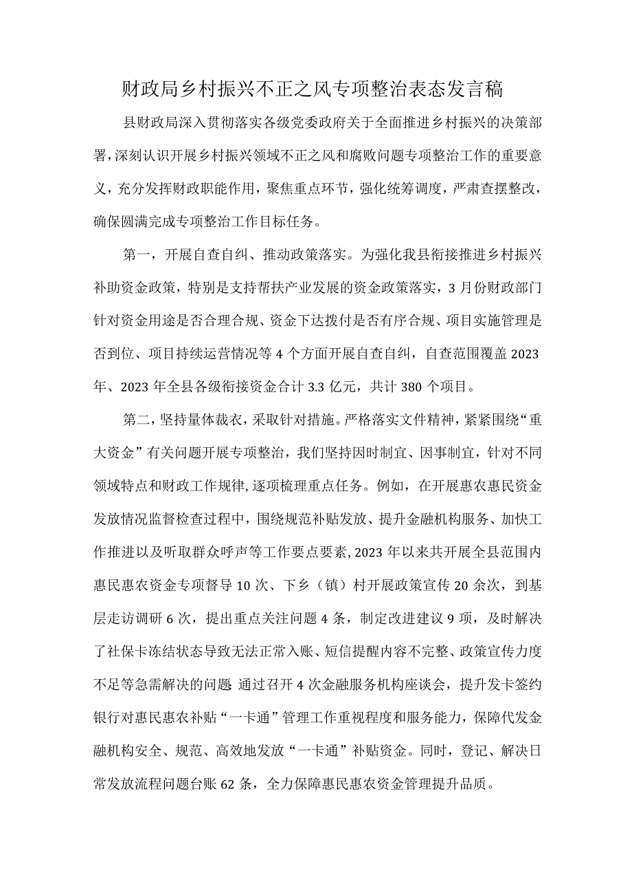 财政局乡村振兴不正之风专项整治表态发言稿.docx_第1页