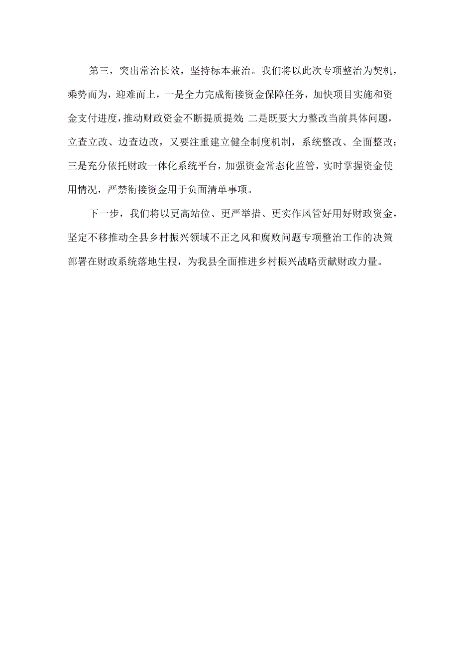 财政局乡村振兴不正之风专项整治表态发言稿.docx_第2页