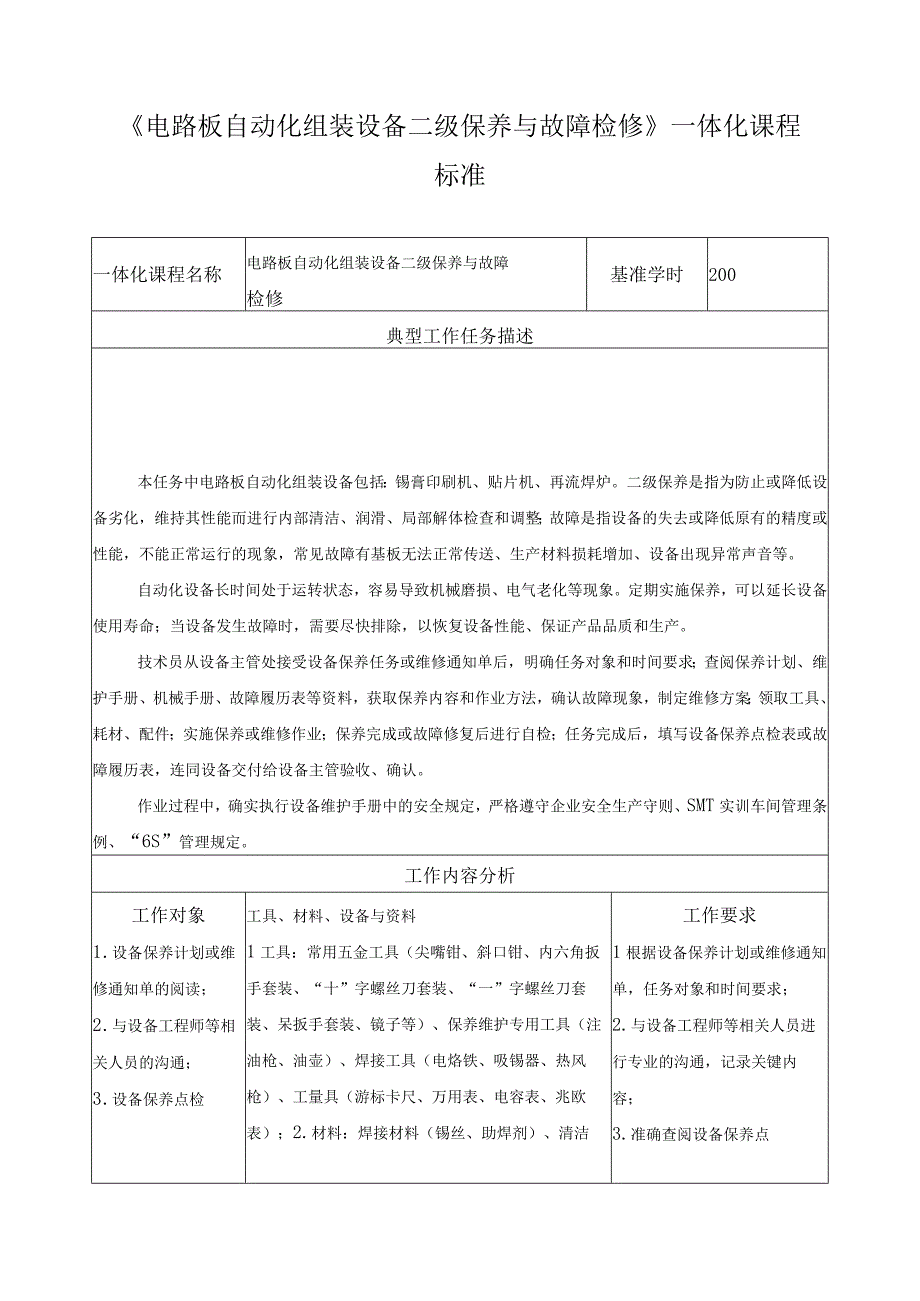 《电路板自动化组装设备二级保养与故障检修》一体化课程标准.docx_第1页