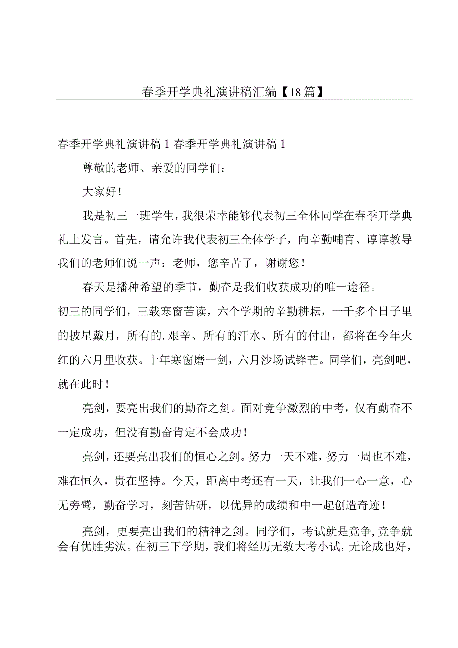 春季开学典礼演讲稿汇编【18篇】.docx_第1页