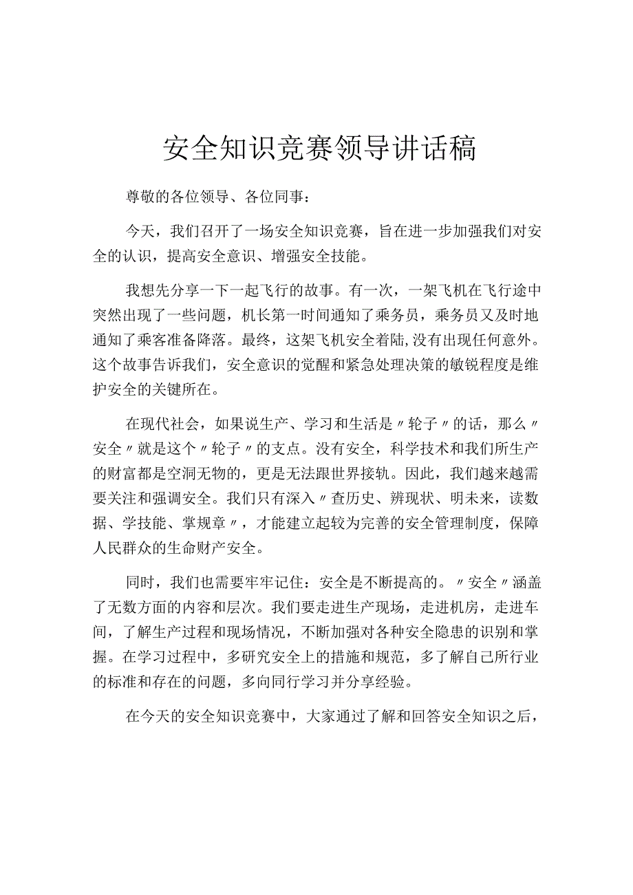 安全知识竞赛领导讲话稿.docx_第1页