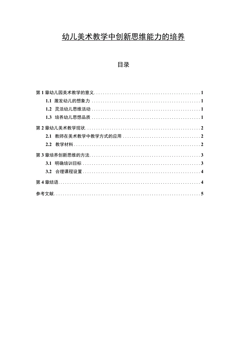 【幼儿美术教学中创新思维能力的培养4200字（论文）】.docx_第1页