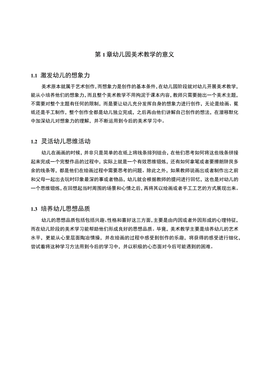 【幼儿美术教学中创新思维能力的培养4200字（论文）】.docx_第2页