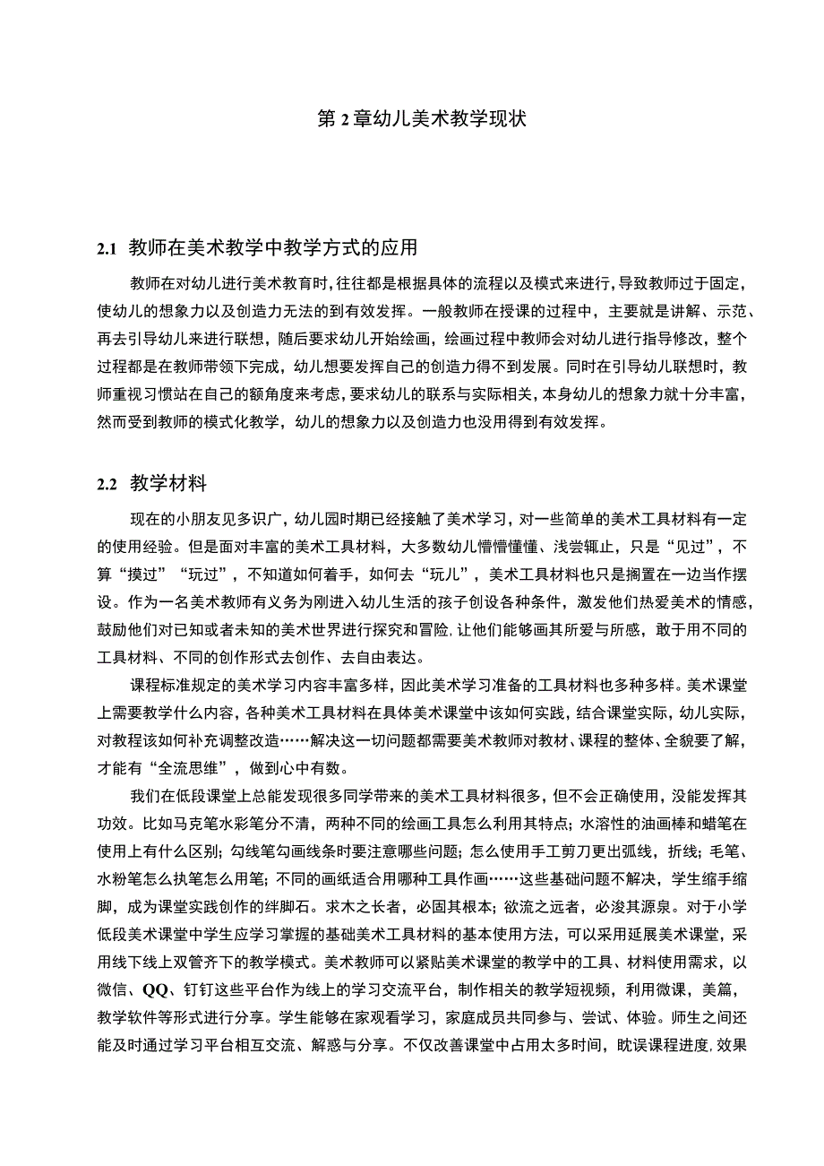 【幼儿美术教学中创新思维能力的培养4200字（论文）】.docx_第3页