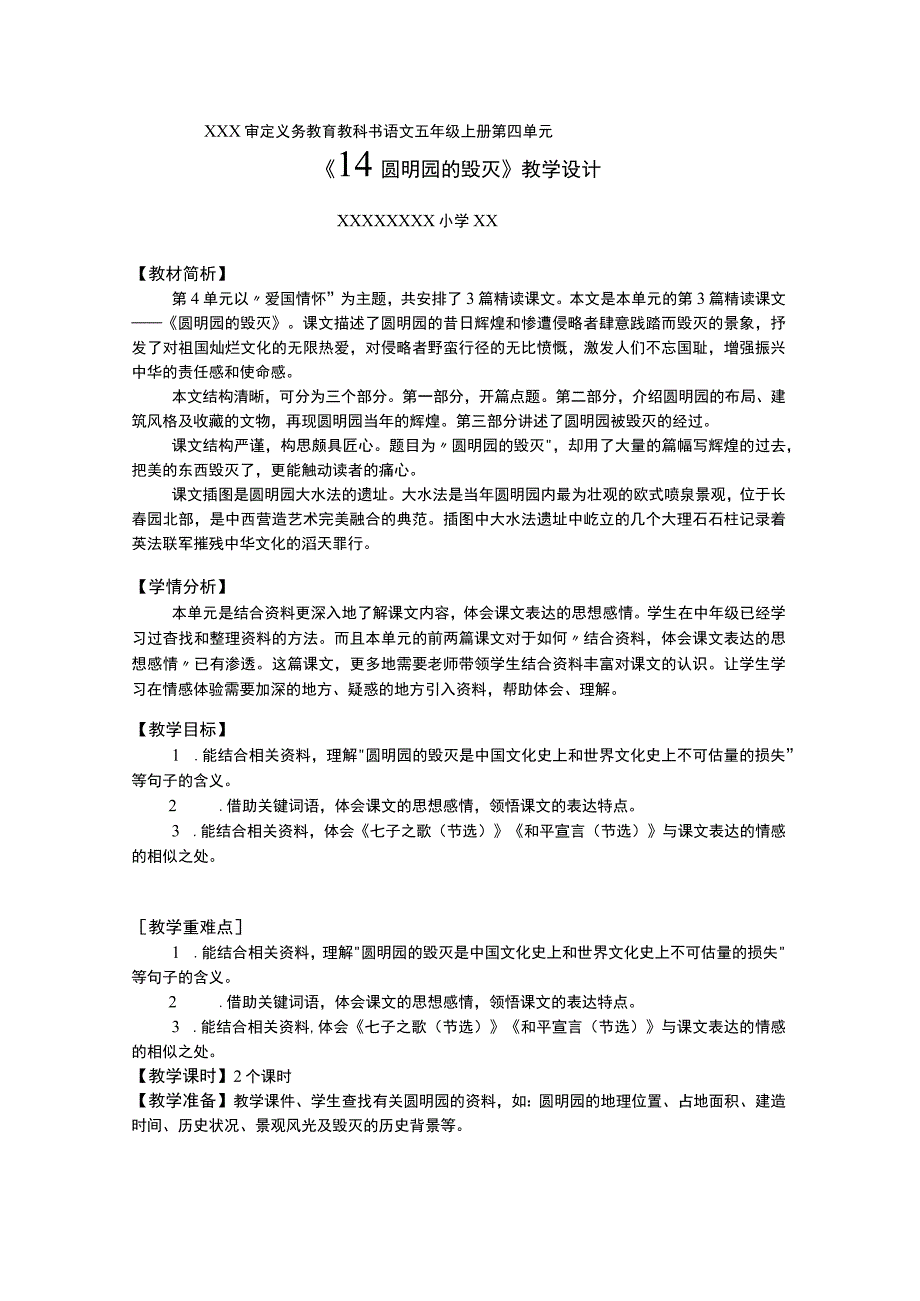 【中小学】五上五下14.圆明园的毁灭第一课时教学设计公开课教案教学设计课件.docx_第1页