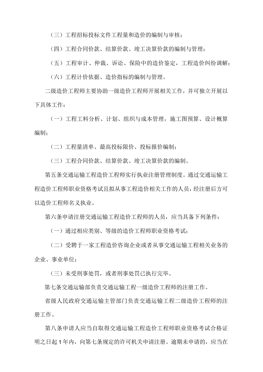 《交通运输工程造价工程师注册管理办法》（交通运输部令2023年第2号）.docx_第2页