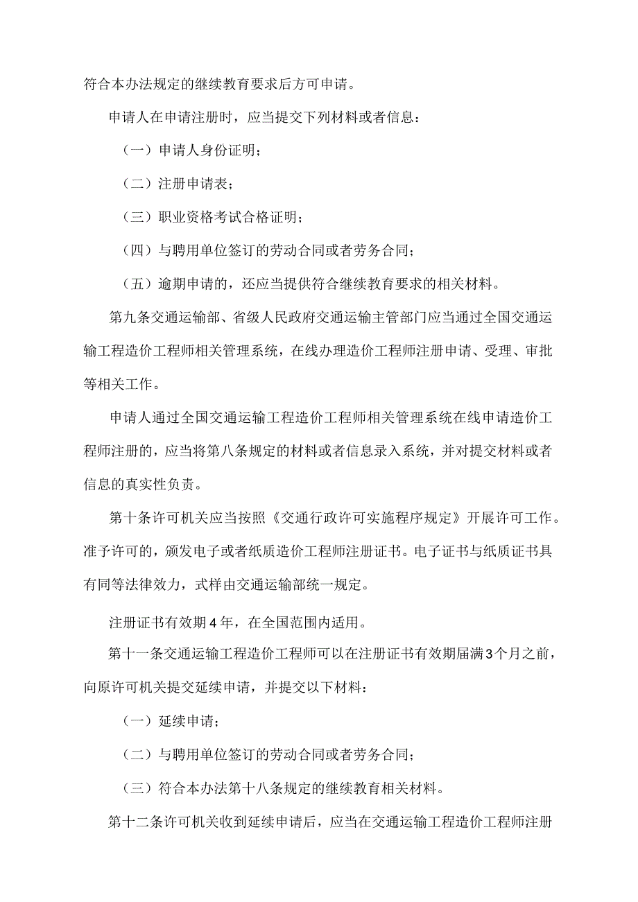 《交通运输工程造价工程师注册管理办法》（交通运输部令2023年第2号）.docx_第3页