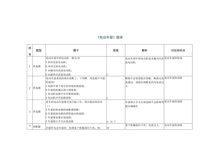 《汽车电气设备原理与检修》 习题题库 第七章 《风窗刮水、清洗装置》.docx_第3页