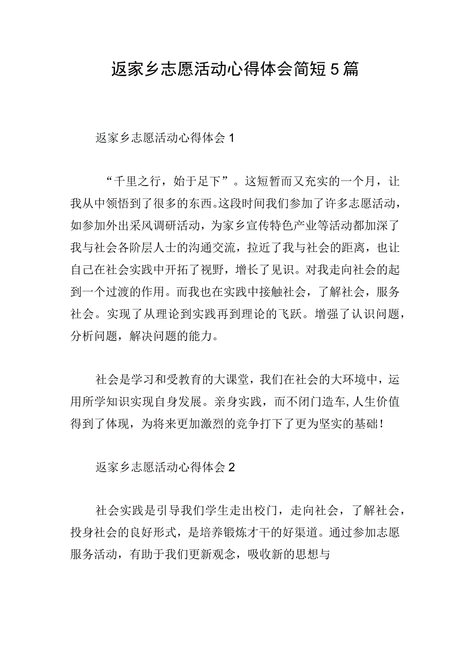 返家乡志愿活动心得体会简短5篇.docx_第1页