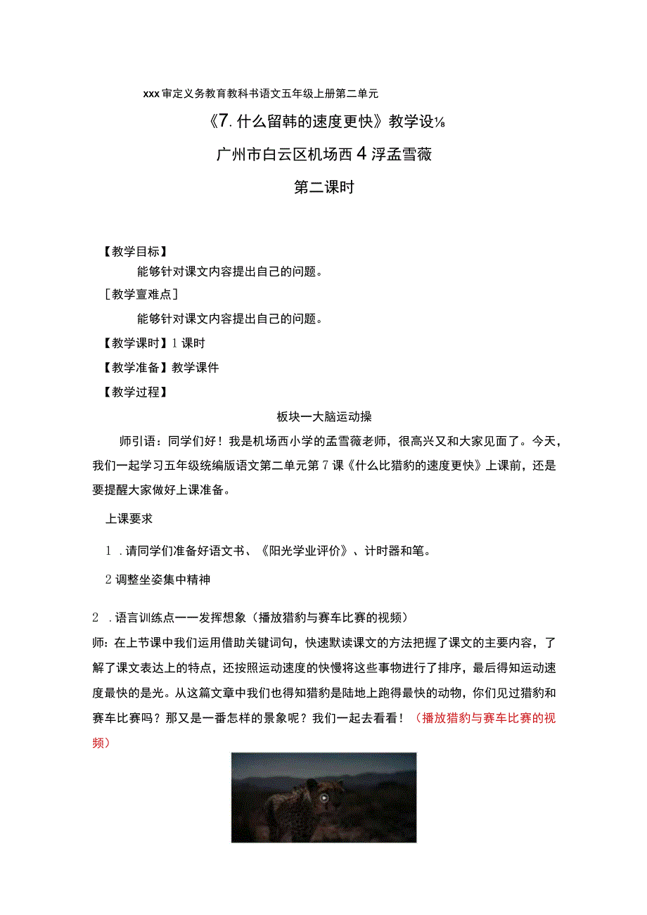 【中小学】五上五下7.什么比猎豹的速度更快第二课时教学设计公开课教案教学设计课件.docx_第1页