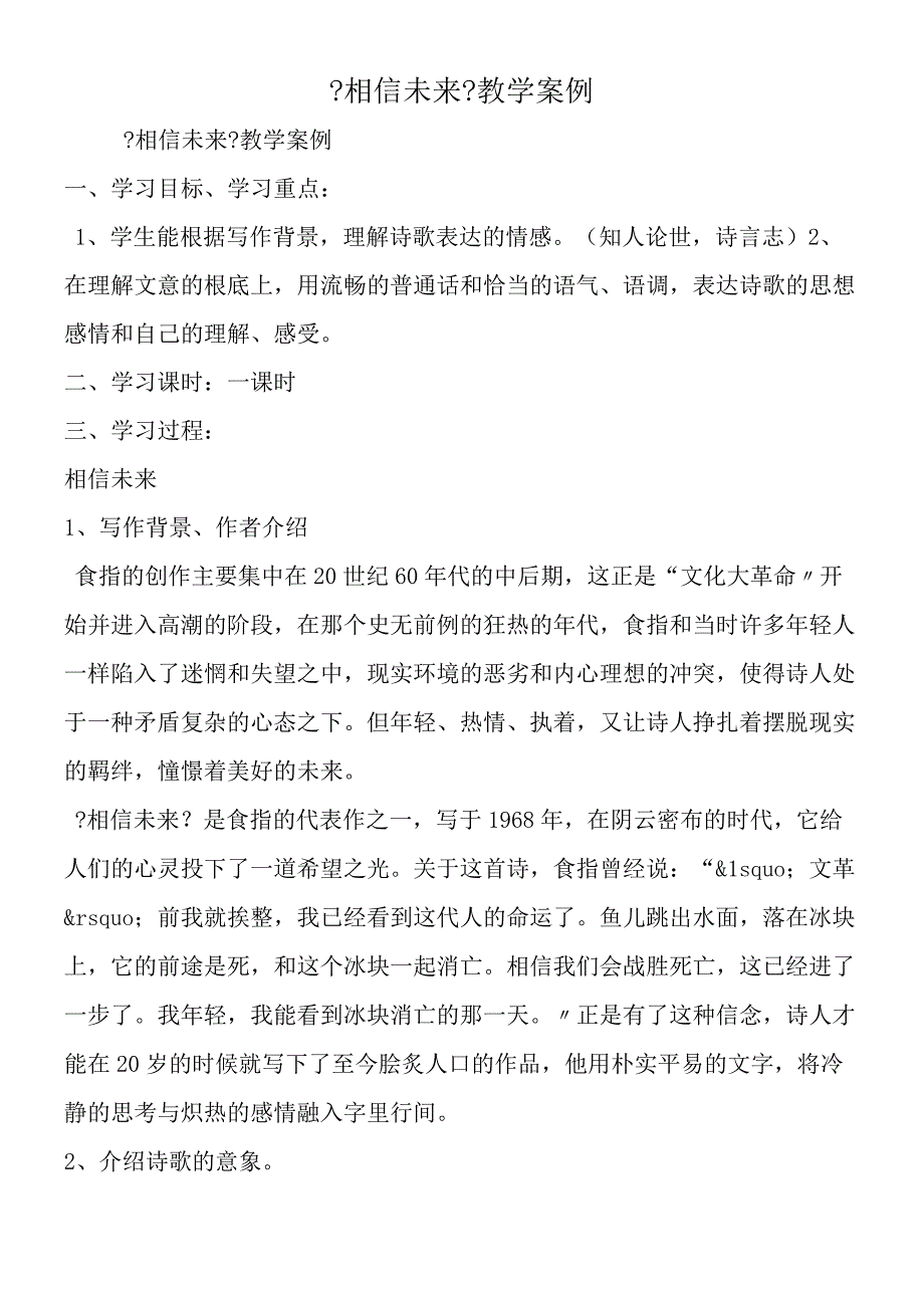 《相信未来》教学案例.docx_第1页