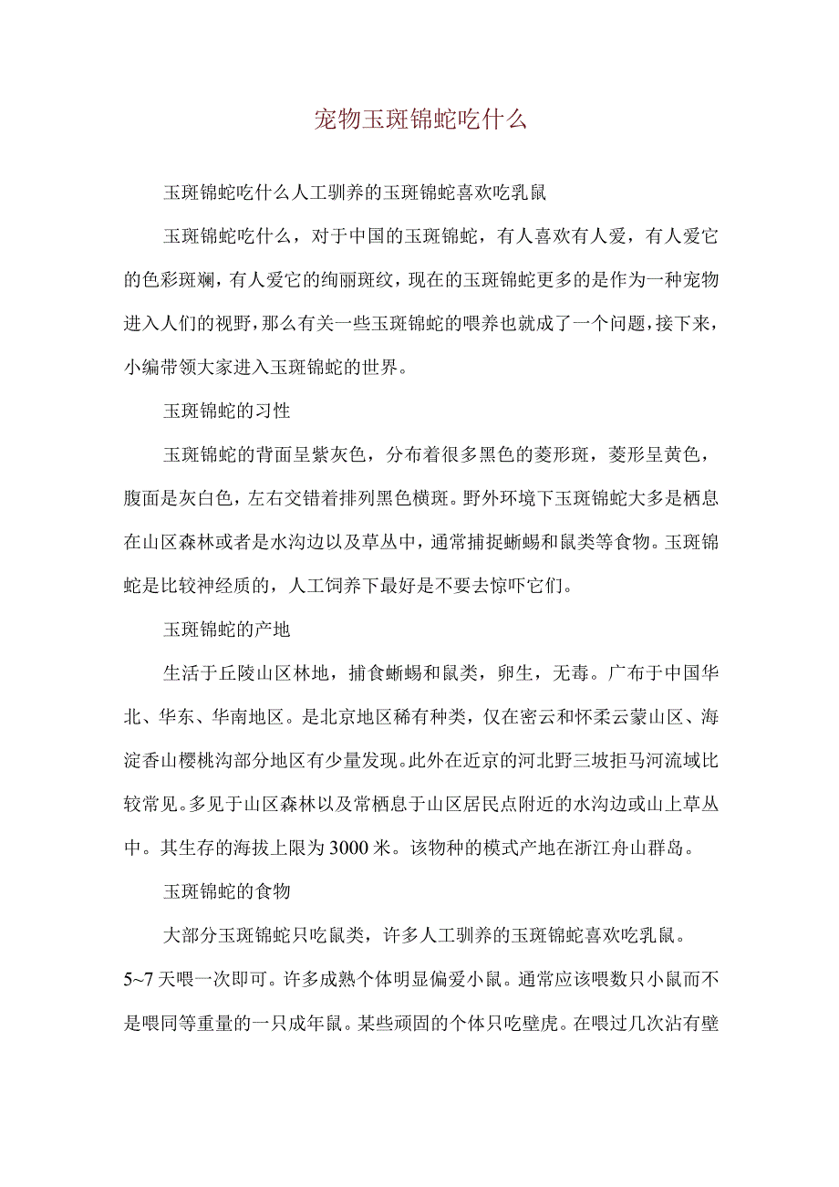 宠物玉斑锦蛇吃什么.docx_第1页