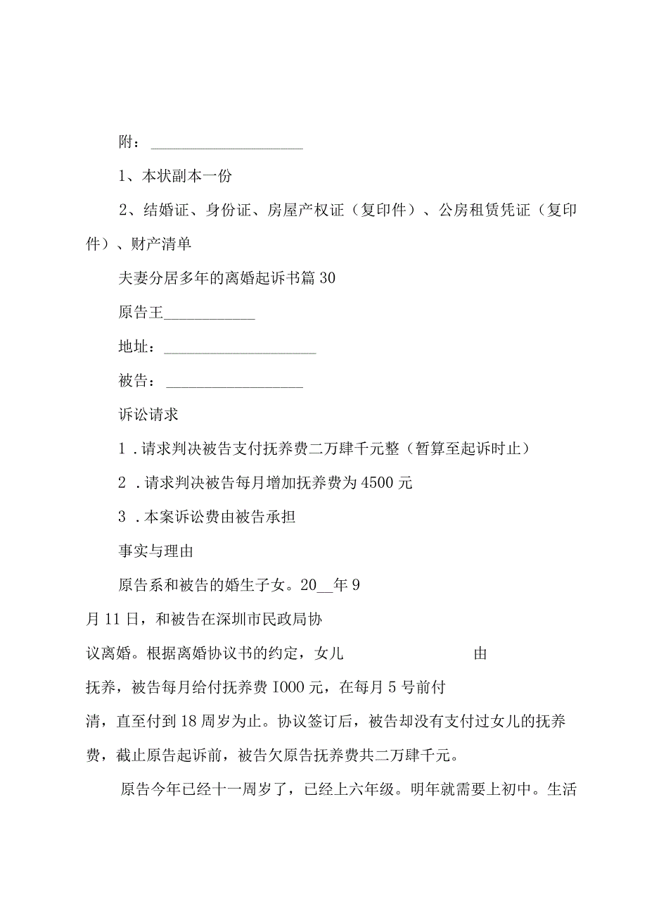 夫妻分居多年的离婚起诉书（30篇）.docx_第3页