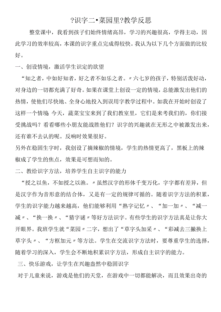 《识字二·菜园里》教学反思.docx_第1页