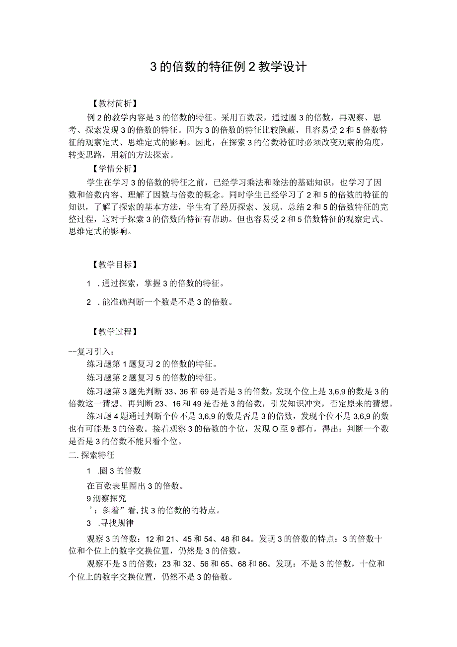 【中小学】五上五下3的倍数特征例2教学设计公开课教案教学设计课件.docx_第1页