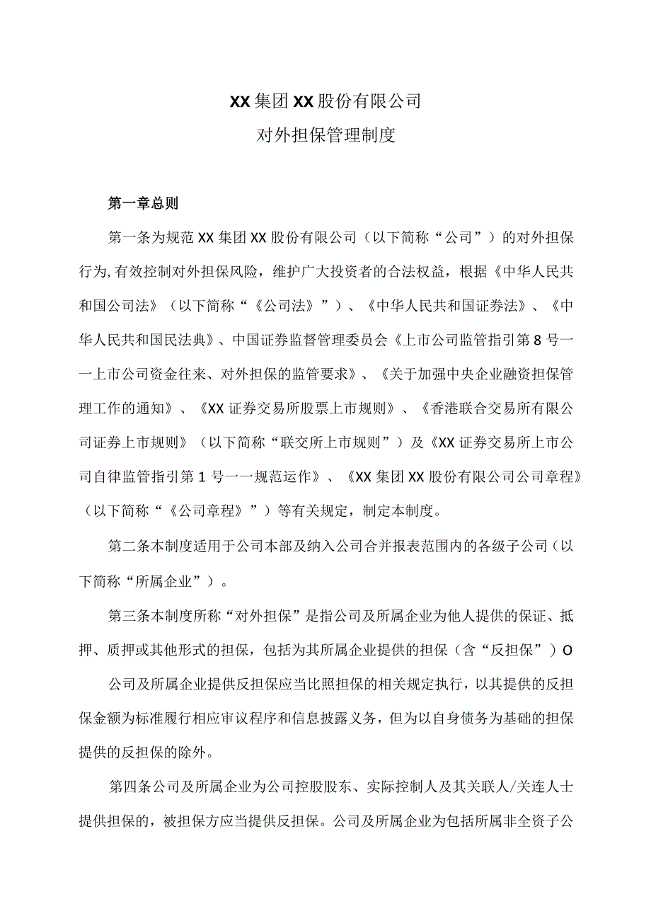 XX集团XX股份有限公司对外担保管理制度.docx_第1页