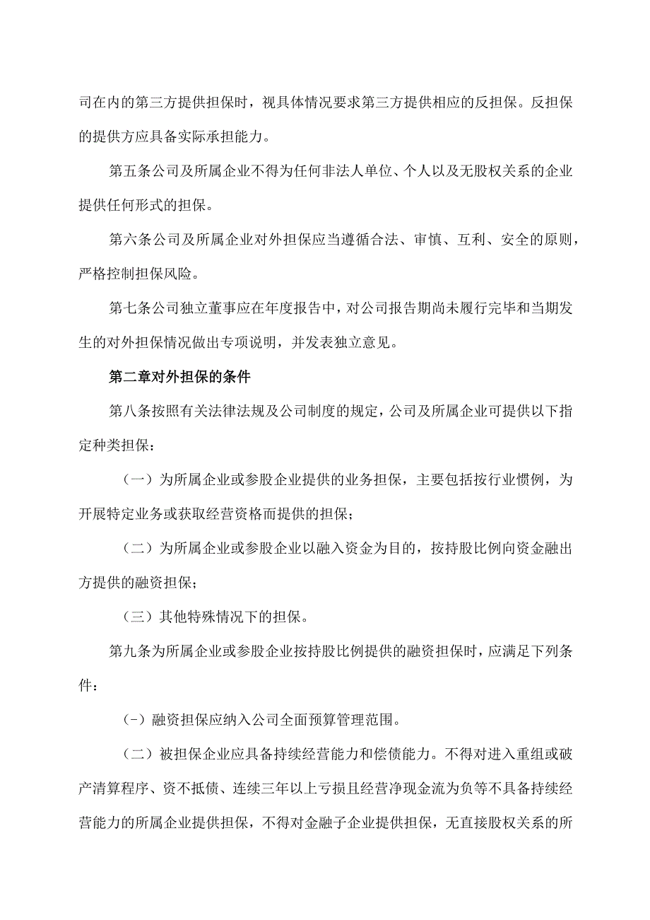 XX集团XX股份有限公司对外担保管理制度.docx_第2页