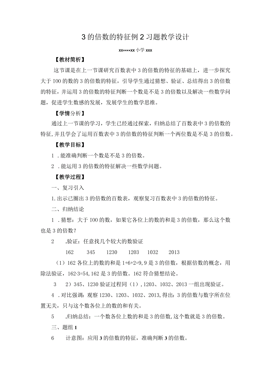 【中小学】五上五下3的倍数特征例2习题教学设计公开课教案教学设计课件.docx_第1页