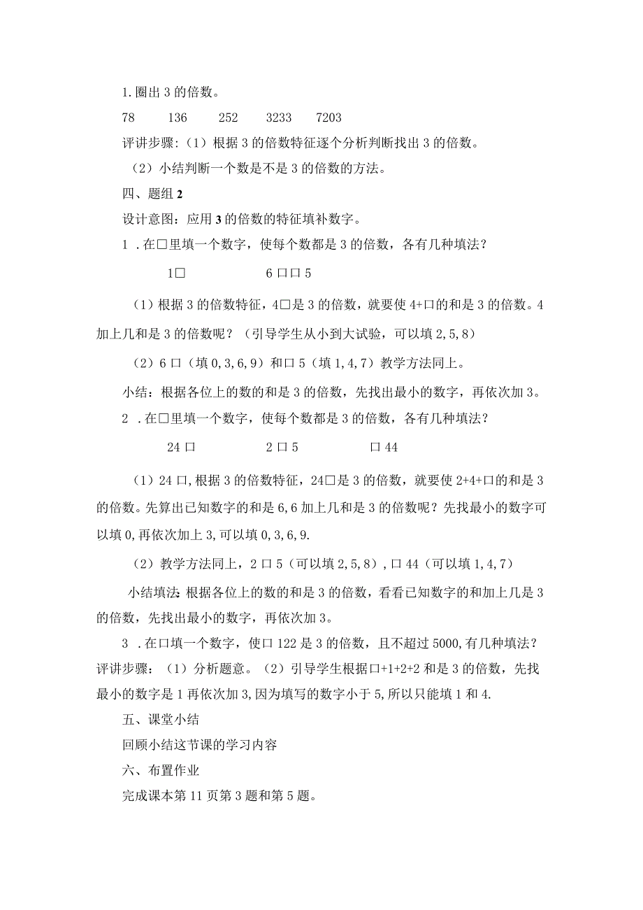 【中小学】五上五下3的倍数特征例2习题教学设计公开课教案教学设计课件.docx_第2页