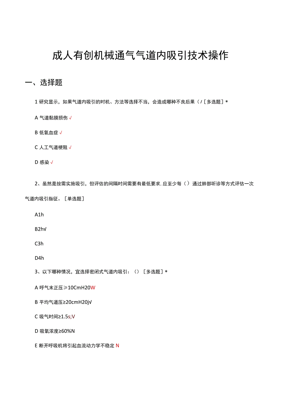 成人有创机械通气气道内吸引技术操作试题及答案.docx_第1页